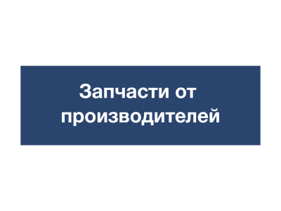 	Оригинальные запчасти